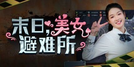 御三家Game-末日，美女避难所