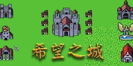 御三家Game-希望之城