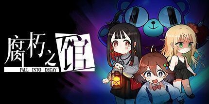 御三家Game-腐朽之馆