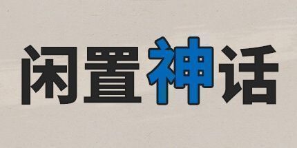 御三家Game-闲置神话