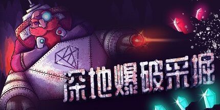 御三家Game-深地爆破采掘