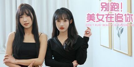 御三家Game-别跑！美女在追你！