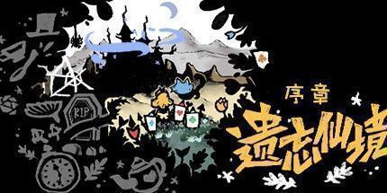 御三家Game-遗忘仙境：序章