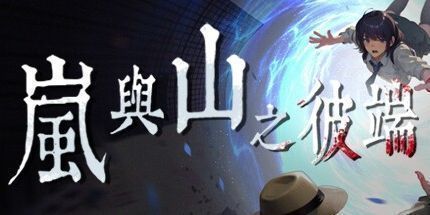 御三家Game-岚与山之彼端