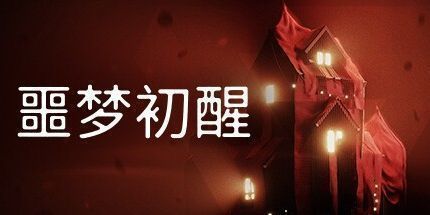 御三家Game-噩梦初醒