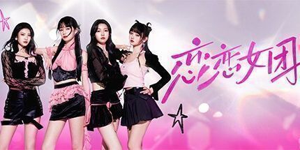 御三家Game-恋恋女团