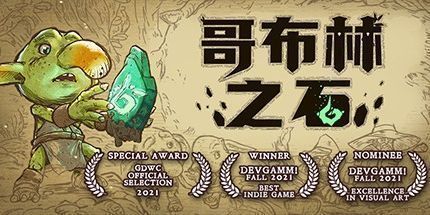 御三家Game-哥布林之石