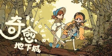 御三家Game-奇愈地下城