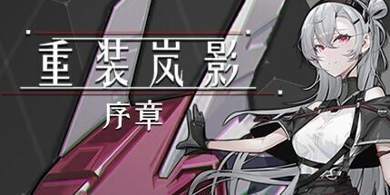 御三家Game-重装岚影：序章