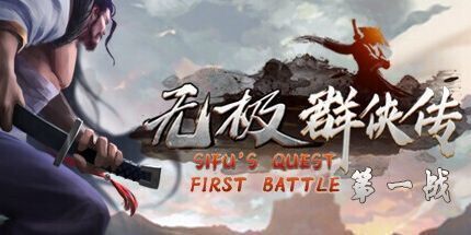 御三家Game-无极群侠传：第一战