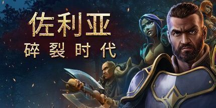 御三家Game-佐瑞亚：碎裂纪元
