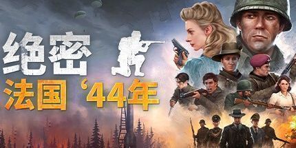 御三家Game-绝密：法国 ‘44年