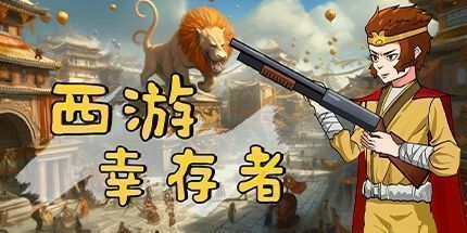 御三家Game-西游幸存者