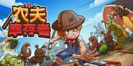 御三家Game-农夫幸存者