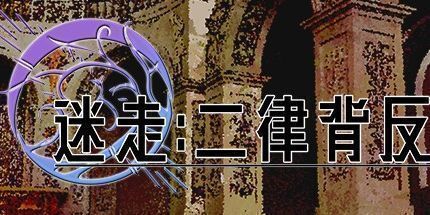 御三家Game-迷走:二律背反