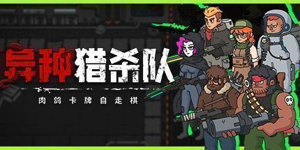 御三家Game-异种猎杀队