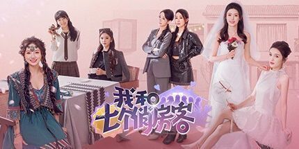 御三家Game-我和七个俏房客