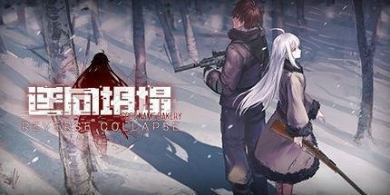 御三家Game-逆向坍塌：面包房行动