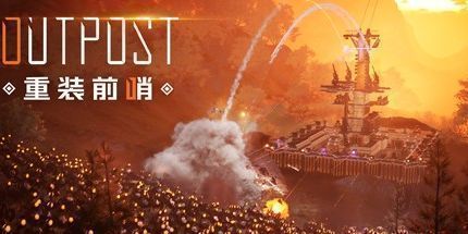 御三家Game-重装前哨