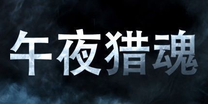 御三家Game-午夜猎魂