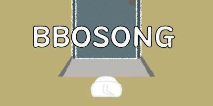 御三家Game-bbosong