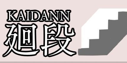 御三家Game-廻段