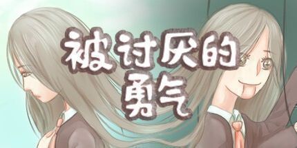 御三家Game-被讨厌的勇气