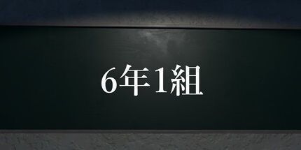 御三家Game-6年1組