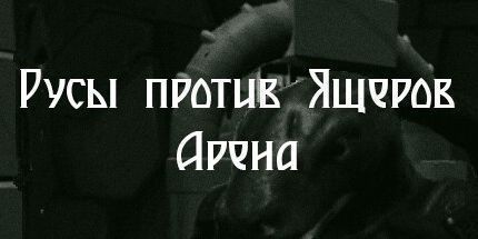 御三家Game-Ящеры vs Русов: Арена