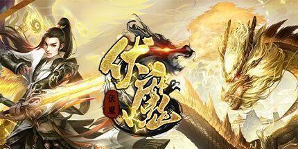 御三家Game-伏魔