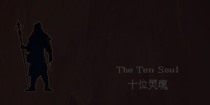 御三家Game-十位灵魂