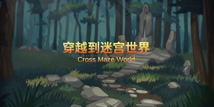 御三家Game-穿越迷宫世界