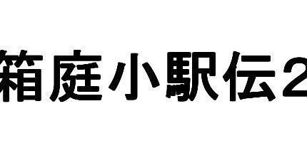 御三家Game-箱庭小駅伝2