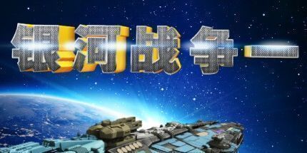 御三家Game-银河战争