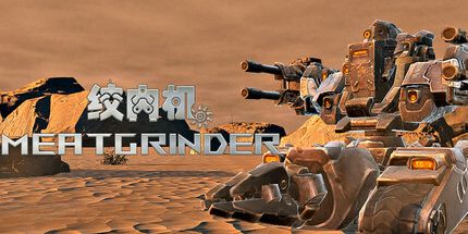 御三家Game-绞肉机