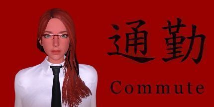 御三家Game-通勤