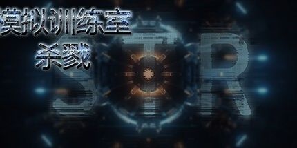 御三家Game-模拟训练室:杀戮