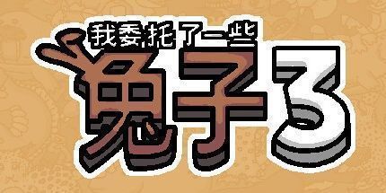 御三家Game-我委托了一些兔子3