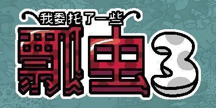 御三家Game-我委托了一些瓢虫3