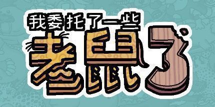 御三家Game-我委托了一些老鼠3