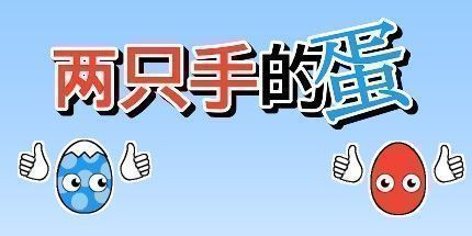 御三家Game-两只手的蛋