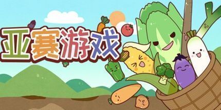 御三家Game-亚赛游戏