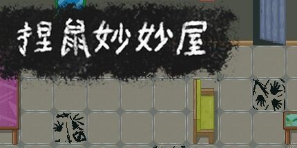 御三家Game-捏鼠妙妙屋