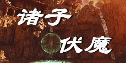 御三家Game-诸子伏魔