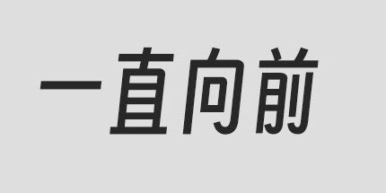 御三家Game-一直向前