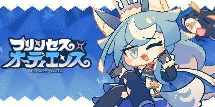 御三家Game-プリンセス×オーディエンス