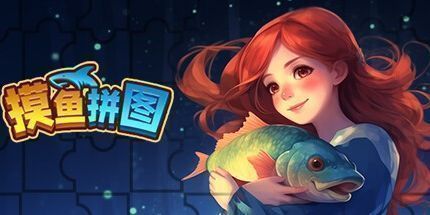 御三家Game-摸鱼拼图