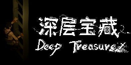 御三家Game-深层宝藏