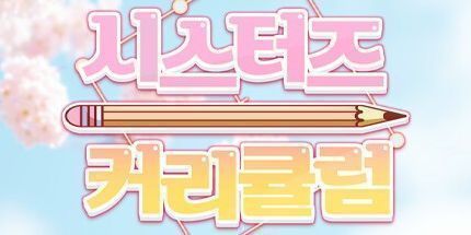 御三家Game-姐姐的课程