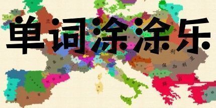 御三家Game-单词涂图乐